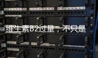 維生素B2過量，不只是美容圣品，副作用你可別忽視！