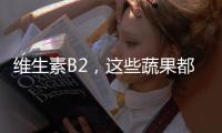 維生素B2，這些蔬果都有！