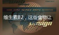 維生素B2，這些食物讓你光彩照人！