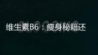 維生素B6：瘦身秘籍還是營養(yǎng)騙局？