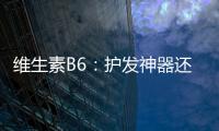 維生素B6：護(hù)發(fā)神器還是騙局？