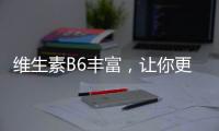 維生素B6豐富，讓你更有活力！