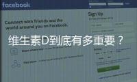 維生素D到底有多重要？醫(yī)生：關(guān)于維D的這些事你有必要知道