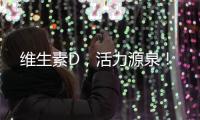 維生素D，活力源泉！