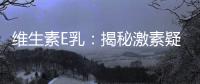 維生素E乳：揭秘激素疑云！