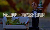 維生素E：真的能讓肌膚煥發光彩嗎？