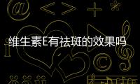 維生素E有祛斑的效果嗎 維生素E祛斑的正確方法