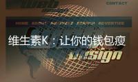 維生素K：讓你的錢包瘦了多少？