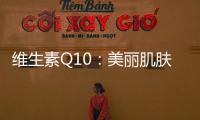 維生素Q10：美麗肌膚的秘密武器