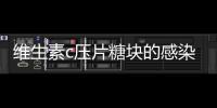維生素c壓片糖塊的感染