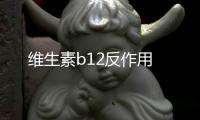 維生素b12反作用