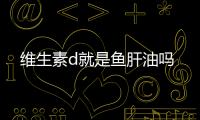 維生素d就是魚肝油嗎
