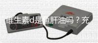 維生素d是魚肝油嗎？充足的維生素D有助