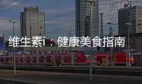 維生素i：健康美食指南