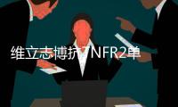 維立志博抗TNFR2單抗相繼在中國、美國獲批臨床