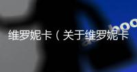 維羅妮卡（關于維羅妮卡的基本情況說明介紹）