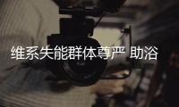 維系失能群體尊嚴 助浴師不是幫洗澡那么簡單