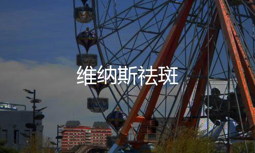 維納斯祛斑