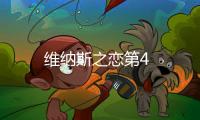 維納斯之戀第4