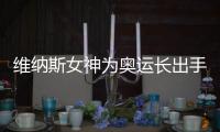維納斯女神為奧運(yùn)長(zhǎng)出手臂了 巴黎慢工出細(xì)活迎盛會(huì)