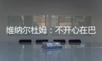 維納爾杜姆：不開心在巴黎的處境 榮幸做梅西隊友
