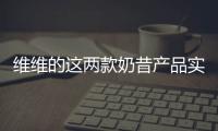 維維的這兩款奶昔產品實在太好了，標題根本寫不下！