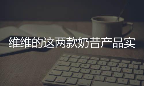 維維的這兩款奶昔產品實在太好了，標題根本寫不下！