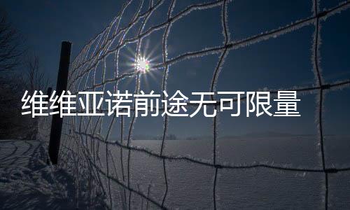 維維亞諾前途無可限量 國米熱衷阿奎羅