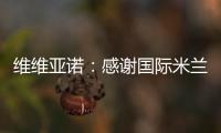 維維亞諾：感謝國際米蘭