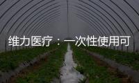 維力醫(yī)療：一次性使用可視喉罩獲得二類醫(yī)療器械注冊證
