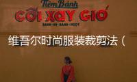 維吾爾時尚服裝裁剪法（維吾爾族服飾）