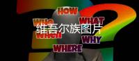 維吾爾族圖片