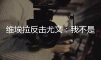 維埃拉反擊尤文：我不是一個(gè)貪圖富貴的人！