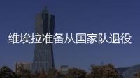 維埃拉準備從國家隊退役 穆帥命令阿德減肥