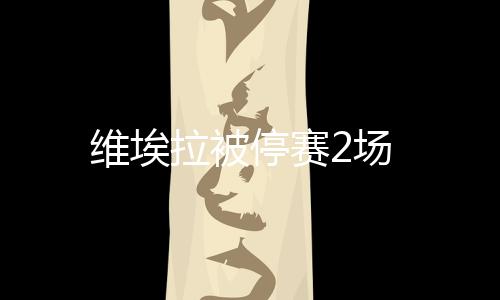 維埃拉被停賽2場