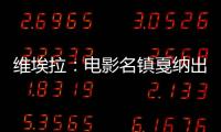 維埃拉：電影名鎮戛納出道 溫格442陣型造就英超B2B代表