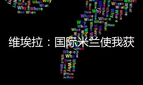 維埃拉：國際米蘭使我獲益良多