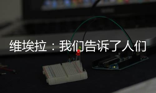 維埃拉：我們告訴了人們我們是最強者