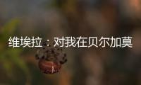 維埃拉：對我在貝爾加莫的表現感到滿意