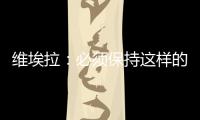 維埃拉：必須保持這樣的表現