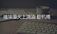 維埃里火上澆油 趁機揭發(fā)莫拉蒂