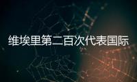 維埃里第二百次代表國際米蘭出場