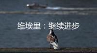 維埃里：繼續進步
