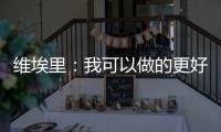 維埃里：我可以做的更好