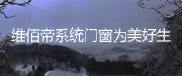 維佰帝系統(tǒng)門窗為美好生活而奮斗，與國(guó)同慶
