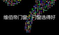 維佰帝門窗：門窗選得好，小戶型變大空間