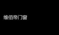 維佰帝門窗 ：讓你家空間無限延展，極簡推拉門帶來視野大不同