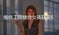 維修工爬樓救女孩獲獎60萬房產:他選了套112平米的