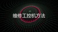 維修工控機(jī)方法