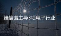 維信諾主導(dǎo)3項電子行業(yè)標準獲批立項